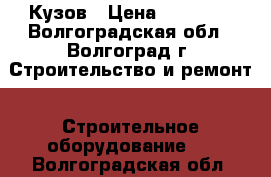 Кузов › Цена ­ 35 200 - Волгоградская обл., Волгоград г. Строительство и ремонт » Строительное оборудование   . Волгоградская обл.